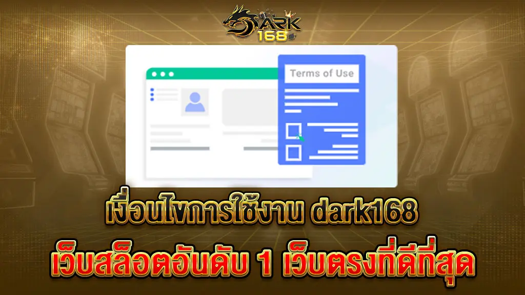 เงื่อนไขการใช้งาน dark168