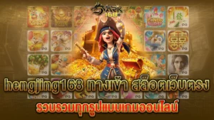 hengjing168 ทางเข้า