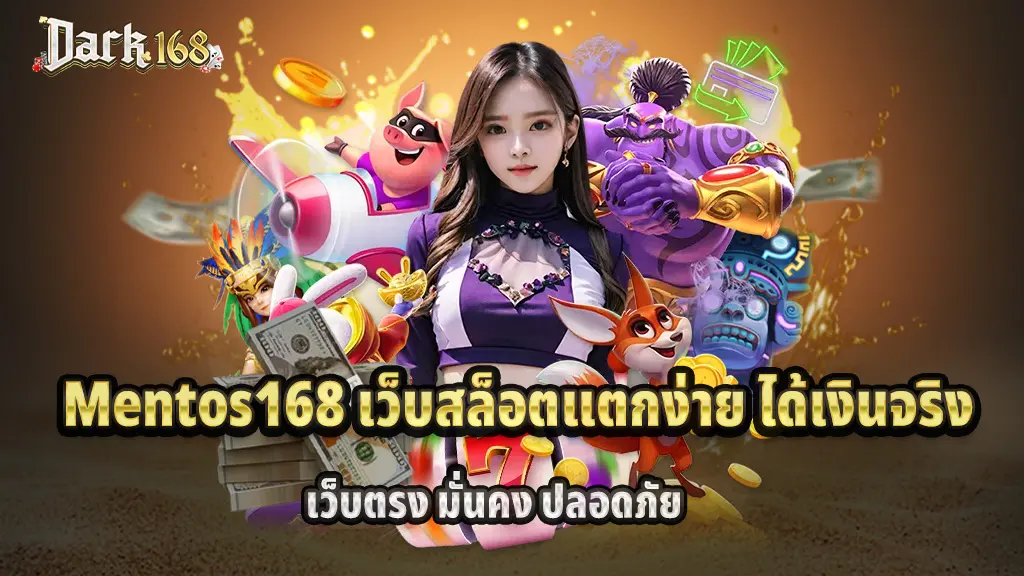Mentos168 เว็บสล็อต