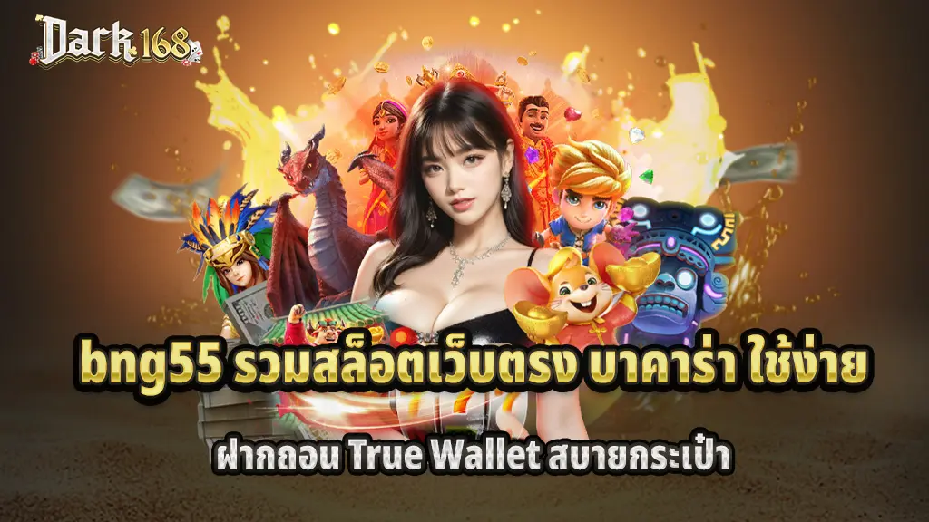bng55 รวมสล็อต