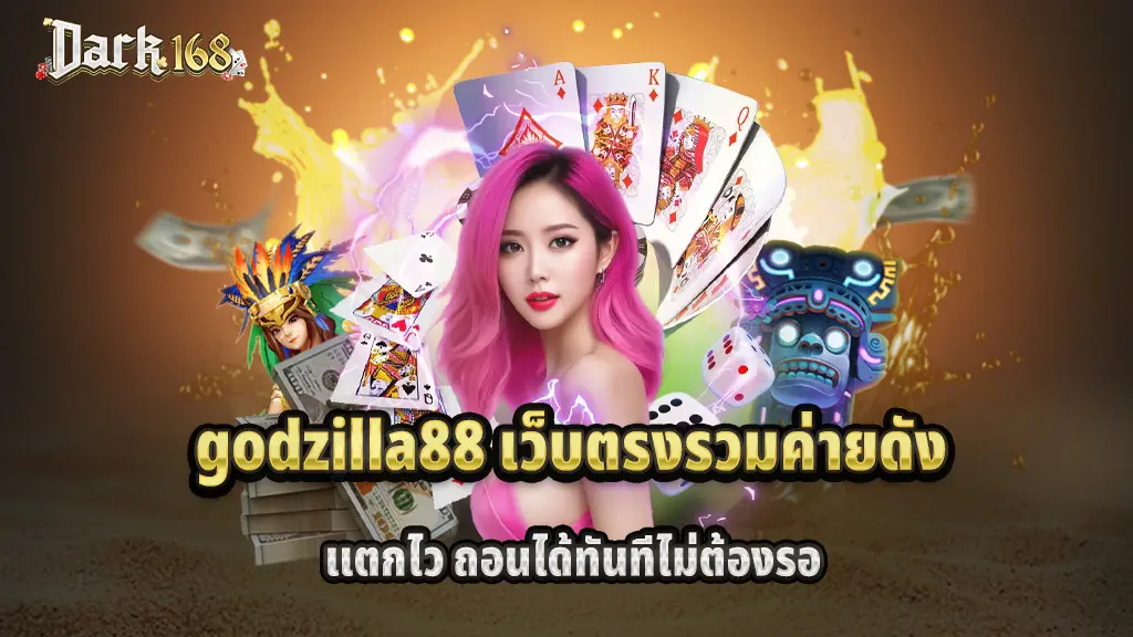 godzilla88 เว็บตรง